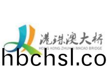 港(gang)珠(zhu)澳(ao)大(da)橋(qiao)