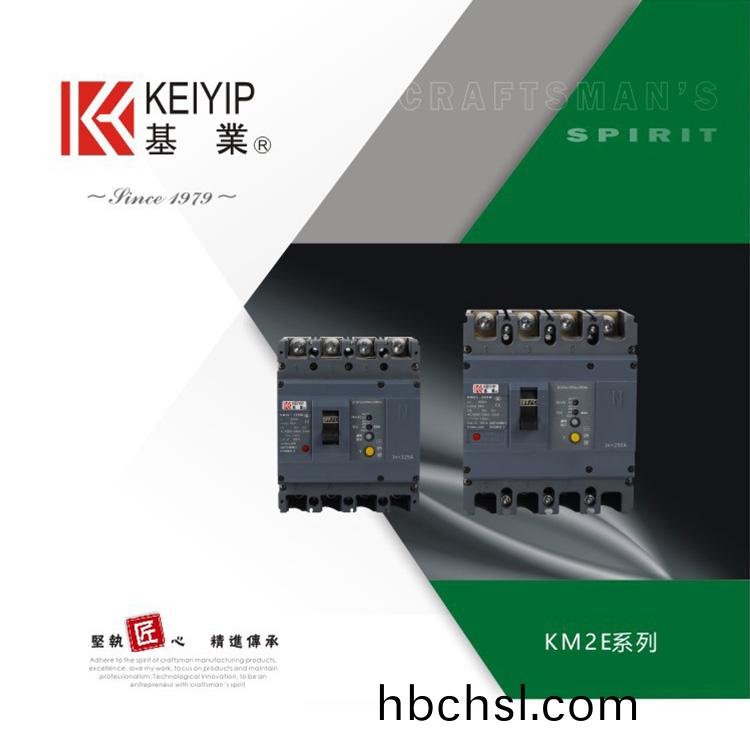 KM2E電(dian)子式塑料外(wai)殼斷路器