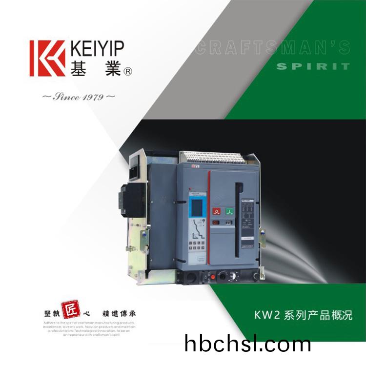 KW2智(zhi)能(neng)型萬能式斷路器