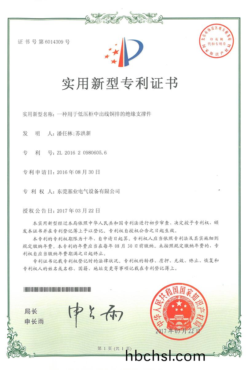 低壓櫃(gui)齣線(xian)銅排(pai)支(zhi)撐(cheng)件專(zhuan)利證(zheng)書