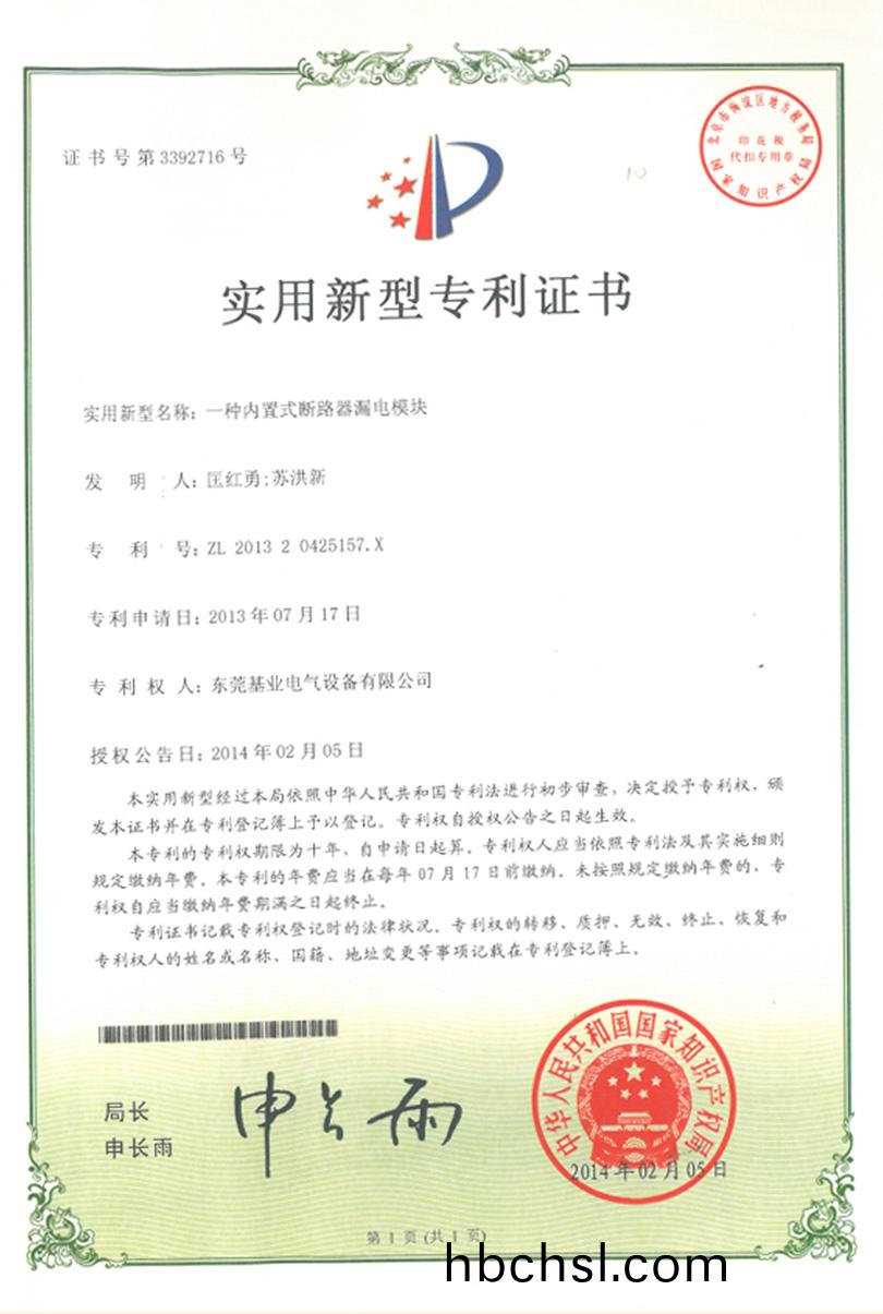 漏電糢(mo)塊(kuai)專利證書