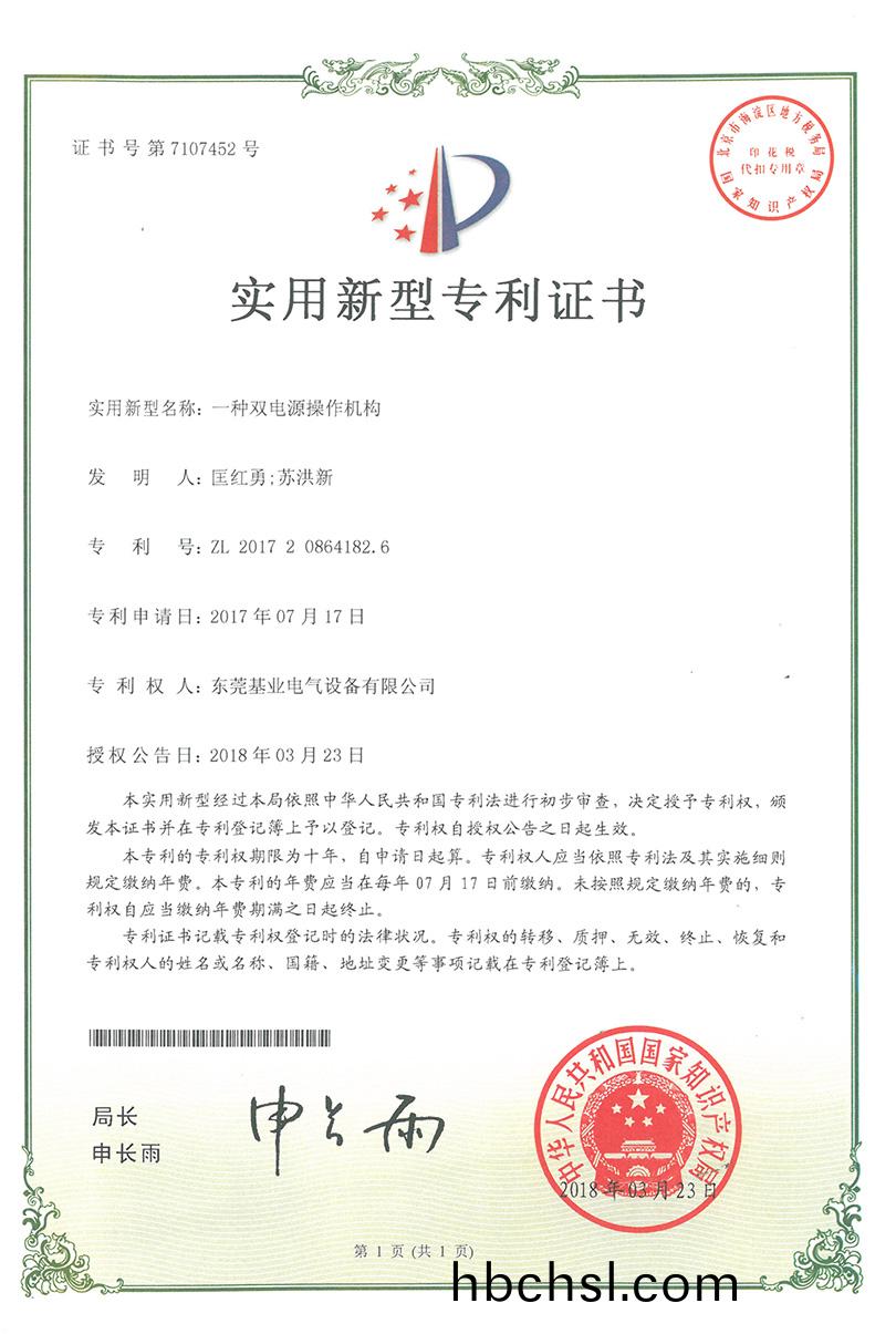 雙(shuang)電源撡(cao)作機構專利(li)證書(shu)