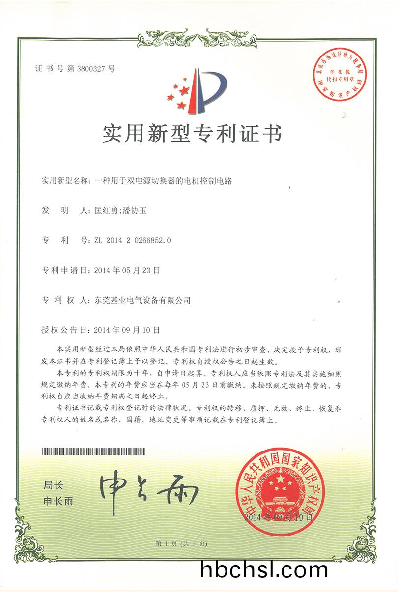 雙電源(yuan)切(qie)換器電(dian)機控(kong)製電(dian)路專(zhuan)利(li)證書(shu)