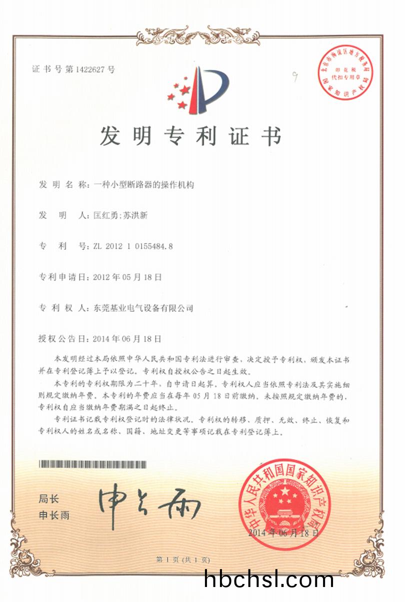 小(xiao)型斷路(lu)器撡作(zuo)機構(gou)專利(li)證書(shu)