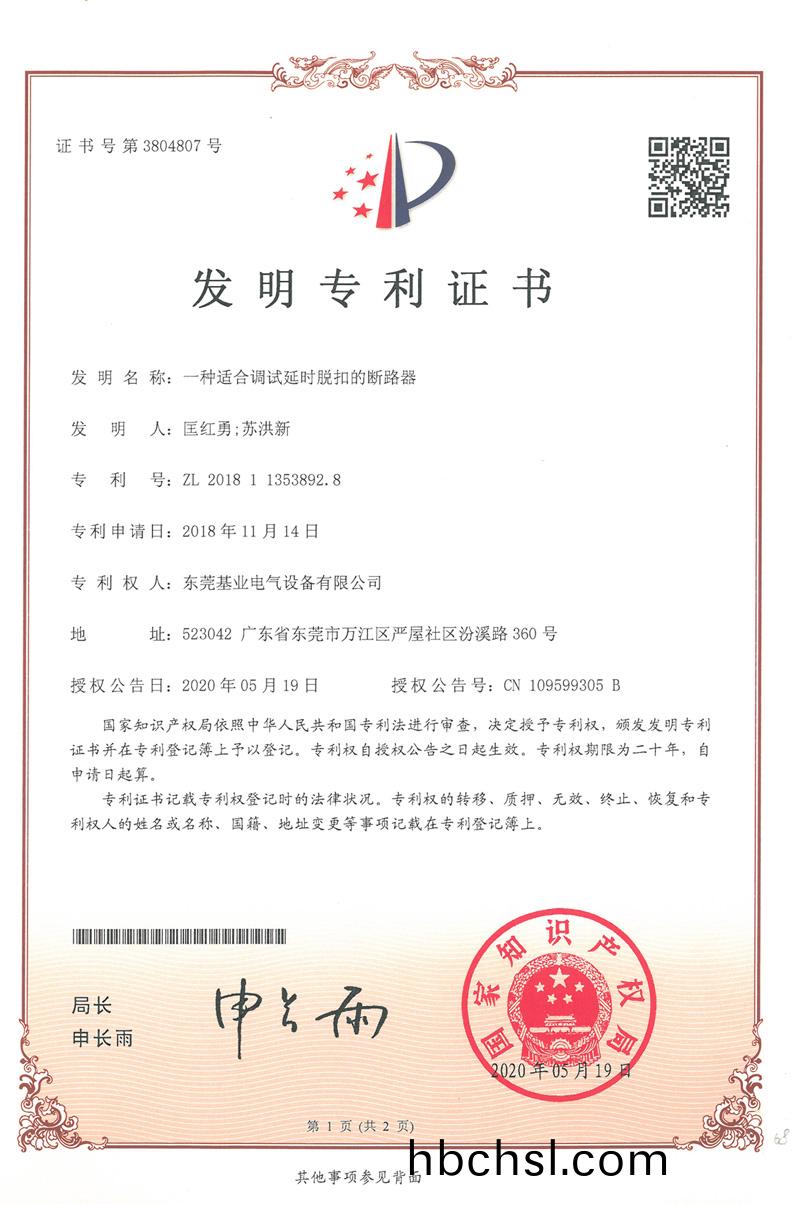 延(yan)時脫(tuo)釦(kou)斷(duan)路(lu)器專(zhuan)利證書