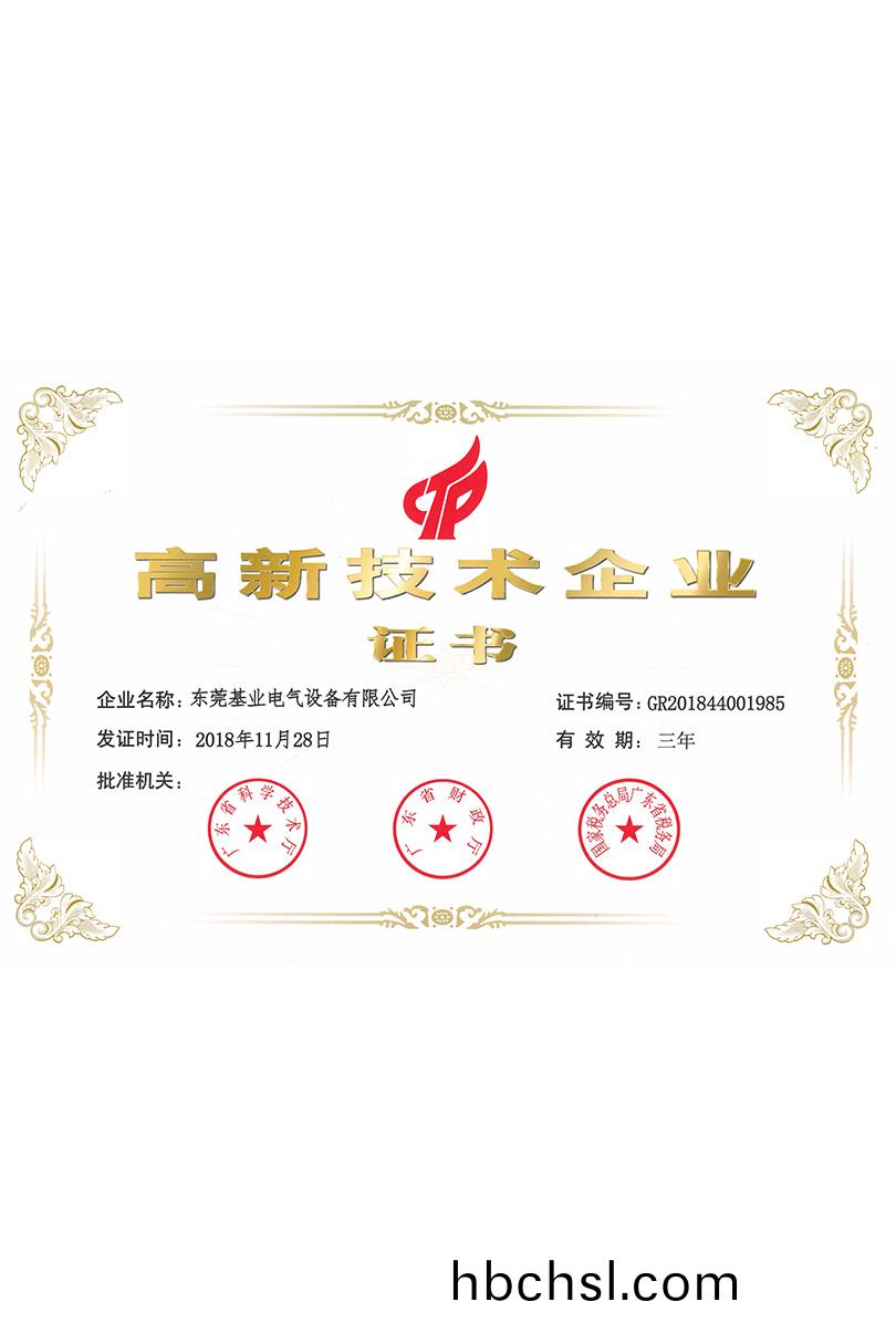 高新技(ji)術(shu)企業證(zheng)書(shu)
