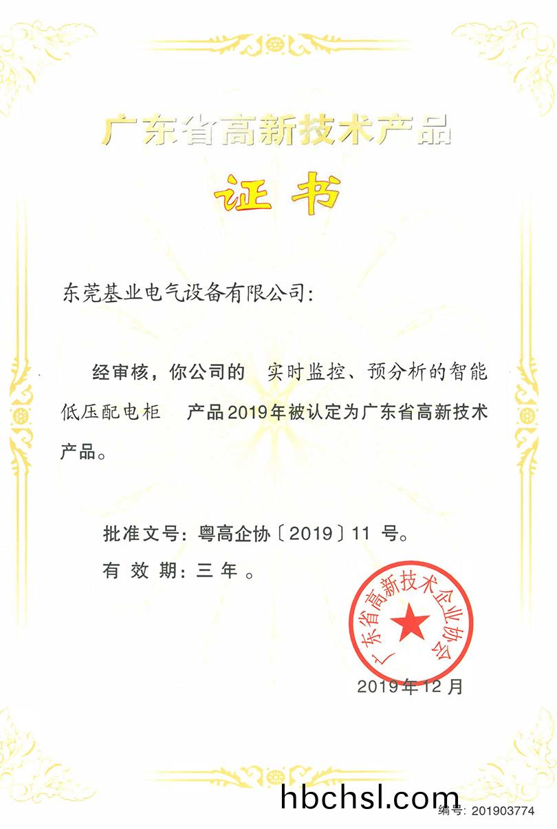 實(shi)時(shi)監控預分析(xi)智能(neng)低(di)壓配(pei)電櫃(gui)高(gao)新證