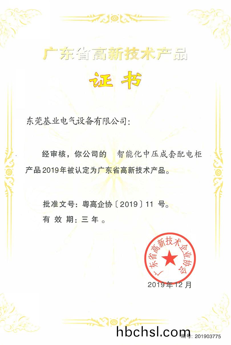 智能化中壓成套配(pei)電(dian)櫃(gui)高(gao)新技術(shu)證(zheng)書