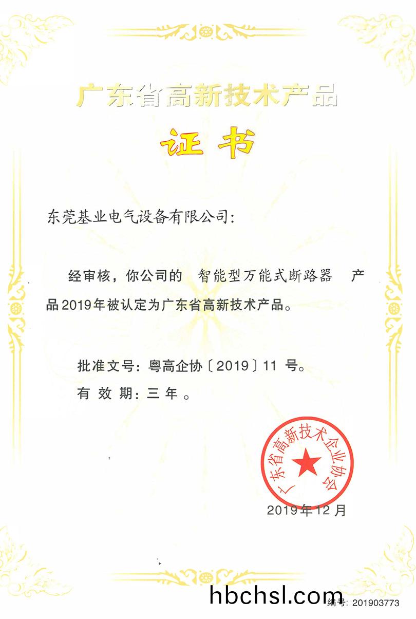 智(zhi)能型萬(wan)能(neng)式斷(duan)路(lu)器(qi)高(gao)新(xin)技(ji)術(shu)證書(shu)