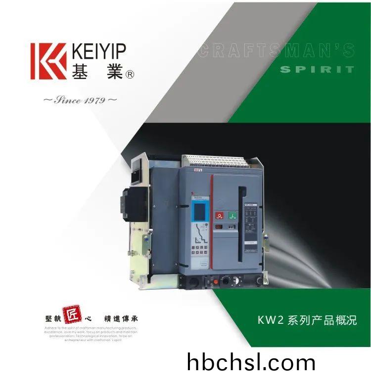 基業(ye)電(dian)氣KW2-4000智(zhi)能型(xing)萬能(neng)式斷(duan)路(lu)器(qi)順(shun)利通(tong)過(guo)短路分斷與溫陞試驗