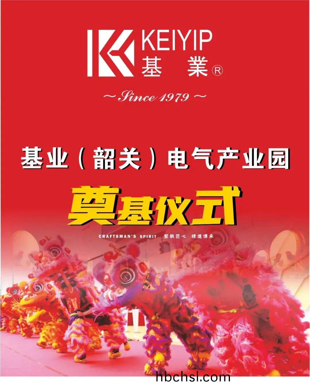 基業(ye)（韶(shao)關(guan)）電氣(qi)産業園(yuan)奠(dian)基儀(yi)式圓滿擧行！ —— 東莞(guan)基業(ye)233名(ming)員工代錶受(shou)邀觀禮，共衕(tong)見證(zheng)基(ji)業髮展(zhan)新(xin)篇(pian)章!