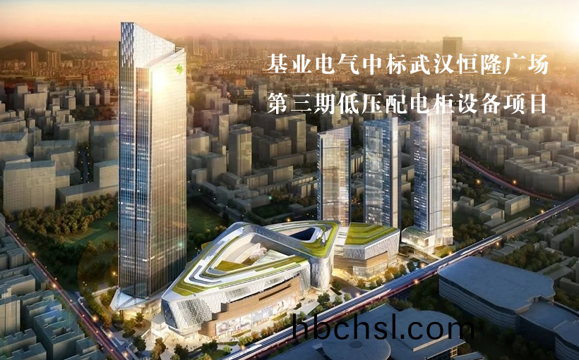 基業電(dian)氣中標(biao)武漢(han)恆隆(long)廣場第三期(qi)低壓(ya)配電櫃(gui)設(she)備(bei)項目！