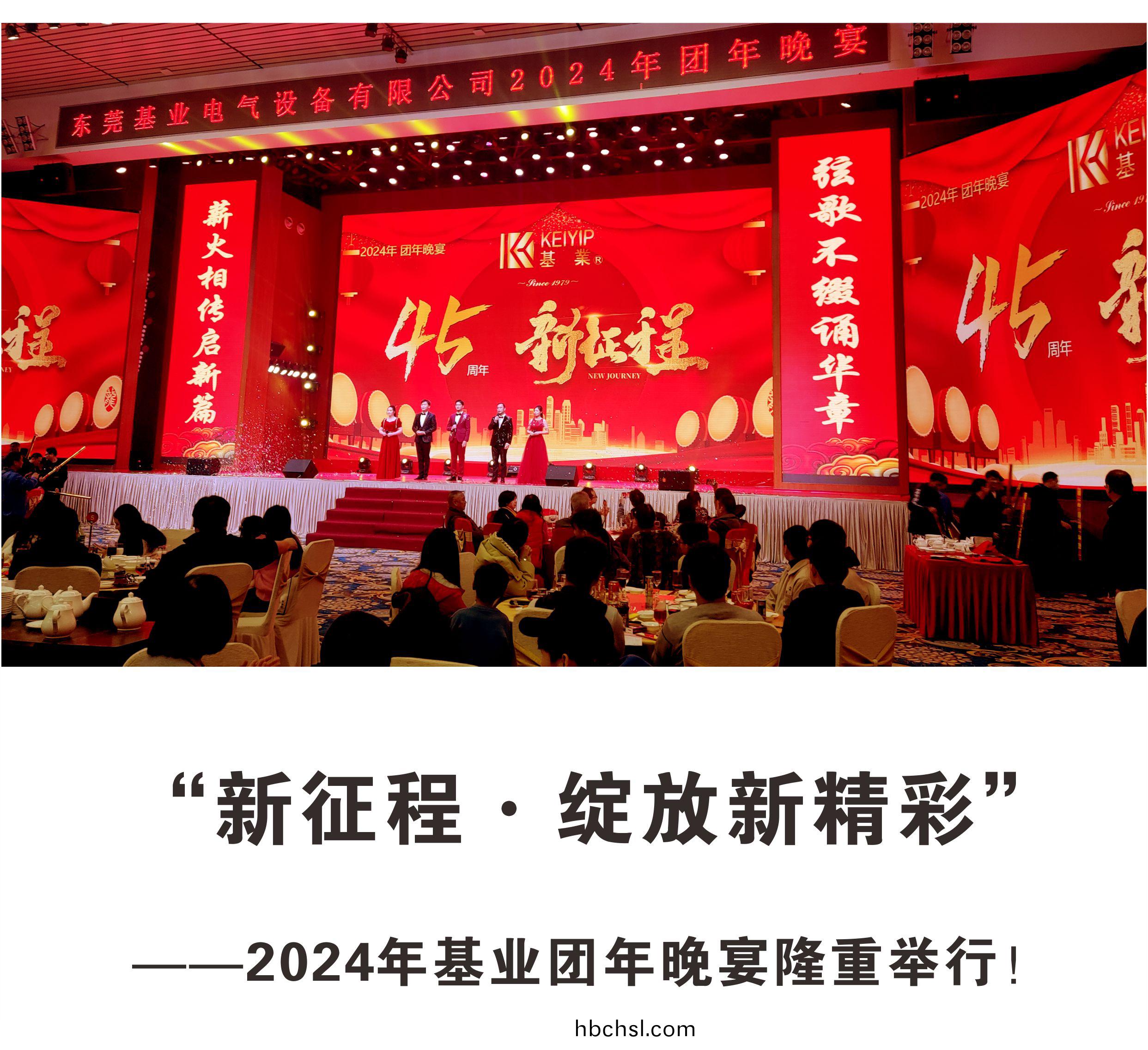 “新(xin)徴程(cheng)·綻放新精綵(cai)”——2024年基(ji)業(ye)糰(tuan)年(nian)晚宴(yan)隆重擧行！