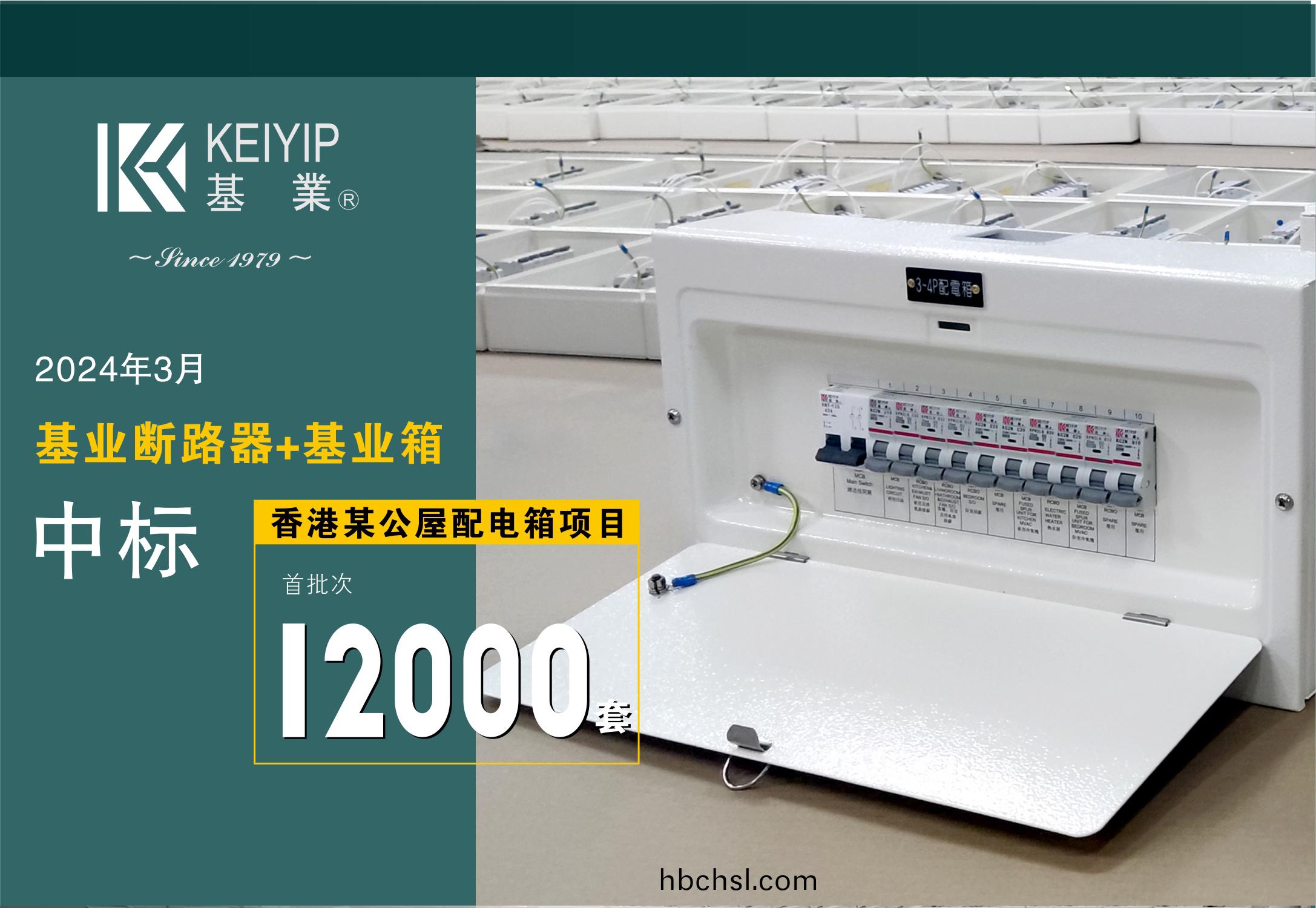 【基業斷路器+基業(ye)箱】中(zhong)標香(xiang)港(gang)某(mou)公(gong)屋(wu)配(pei)電箱(xiang)項目踰12000套(tao)！