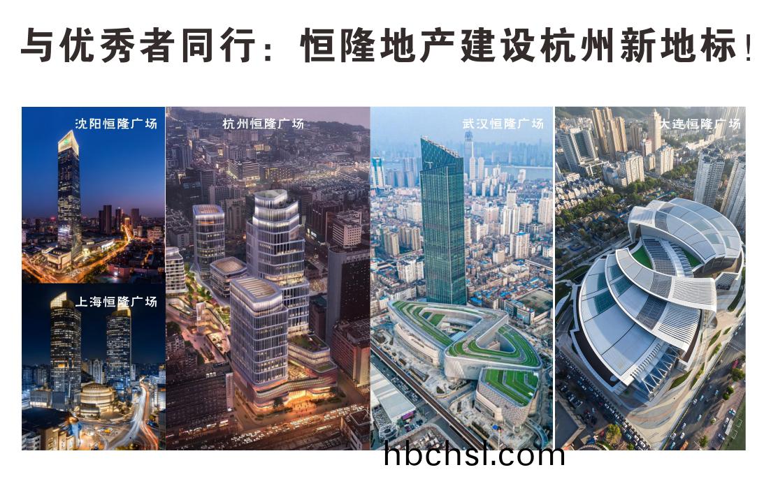 與(yu)優(you)秀(xiu)者衕(tong)行(xing)：恆隆(long)地産(chan)建設(she)杭州(zhou)新地(di)標！